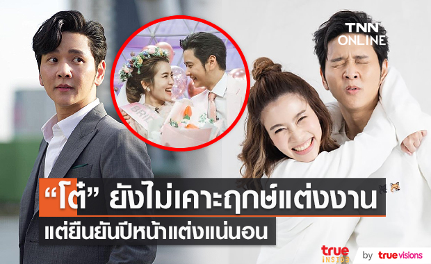 "โต๋ ศักดิ์สิทธิ์" ขอดูสถานการณ์ก่อนจัดงานแต่ง (มีคลิป) 
