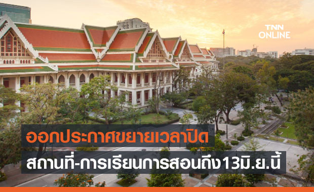 จุฬาฯประกาศขยายเวลาปิดสถานที่ปฏิบัติงาน-การสอนถึง 13 มิ.ย.นี้