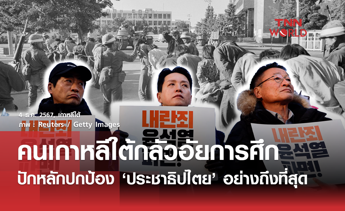 ทำไมคนเกาหลีใต้กลัวกฎอัยการศึกและพร้อมปกป้องประชาธิปไตย