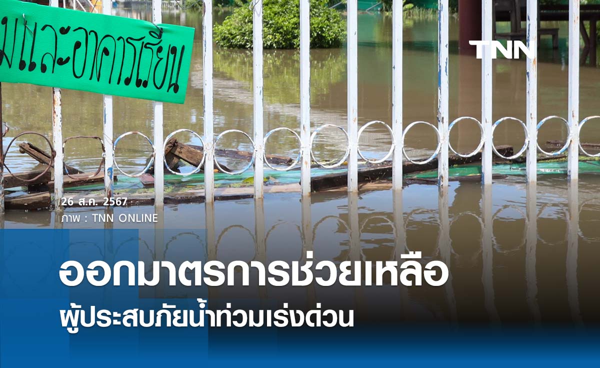 ธนาคารออมสิน ออกมาตรการช่วยน้ำท่วม พักเงินต้น-ลดดอกเบี้ยครึ่งหนึ่ง-กู้ฉุกเฉิน