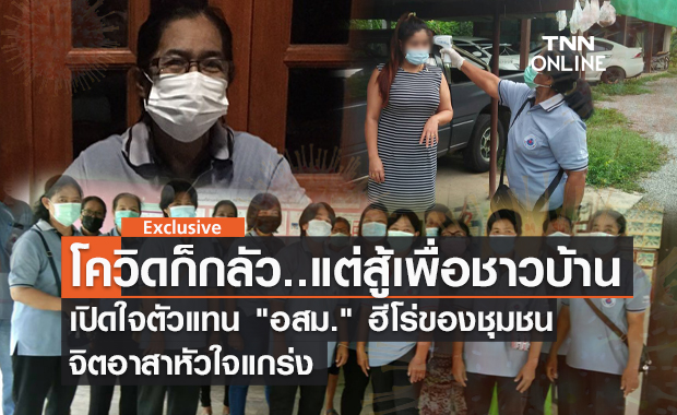 เปิดใจ "อสม." ป้อมปราการด่านหน้าสู้โควิด ฮีโร่ของชุมชน