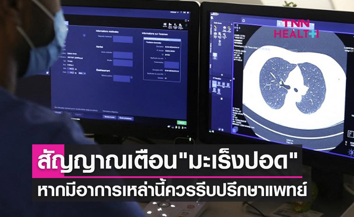 "มะเร็งปอด" ปัจจัยเสี่ยงเกิดจากอะไร-หากมีอาการเหล่านี้ควรรีบปรึกษาแพทย์