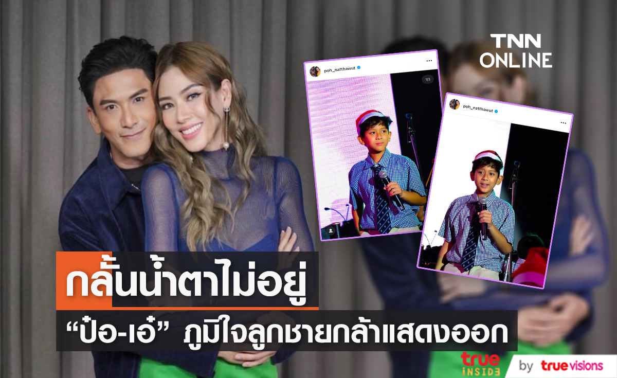 "ป๋อ-เอ๋" ซึ้งจนน้ำตาแตก เมื่อลูกชายขึ้นร้องเพลงบนเวทีโรงเรียน 