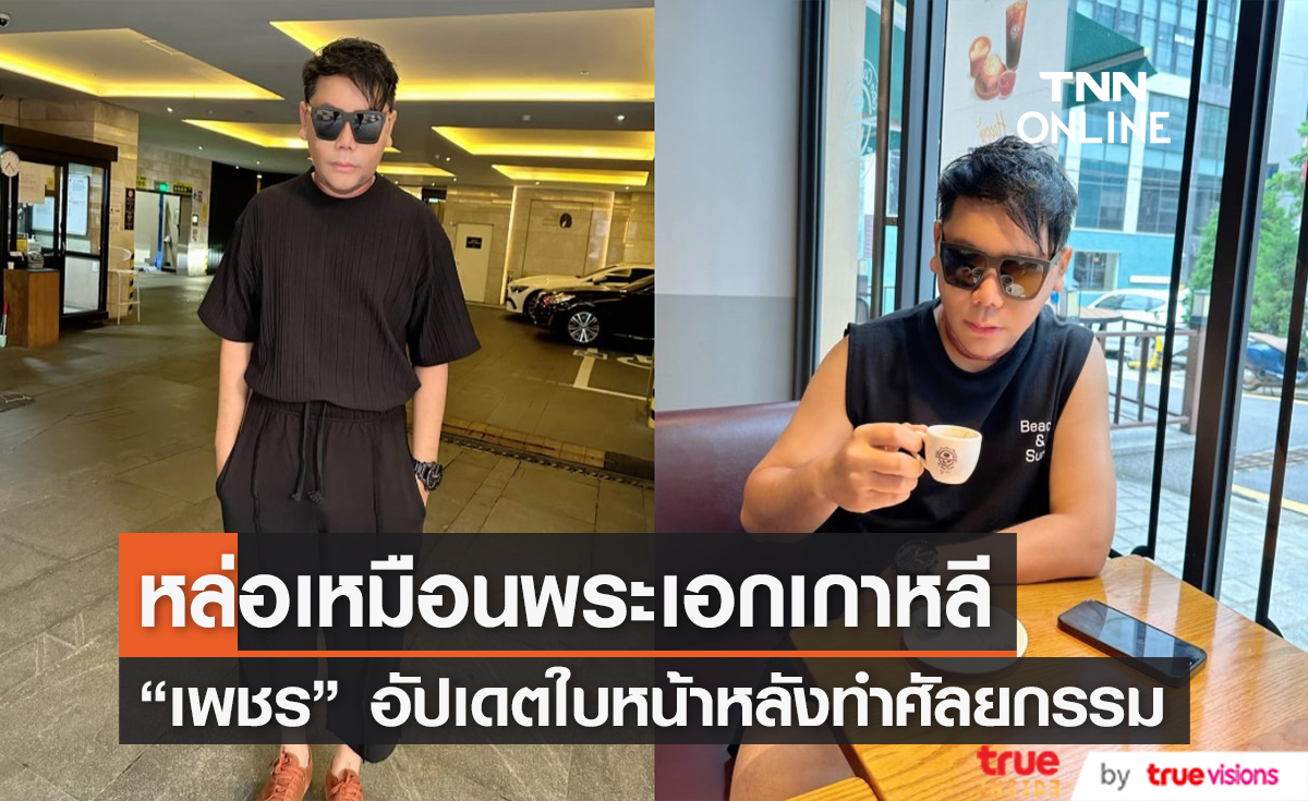 หน้าเด็กสุดๆ "เพชร สหรัตน์" อัปเดตความหล่อ หลังทำศัลยกรรมที่เกาหลี