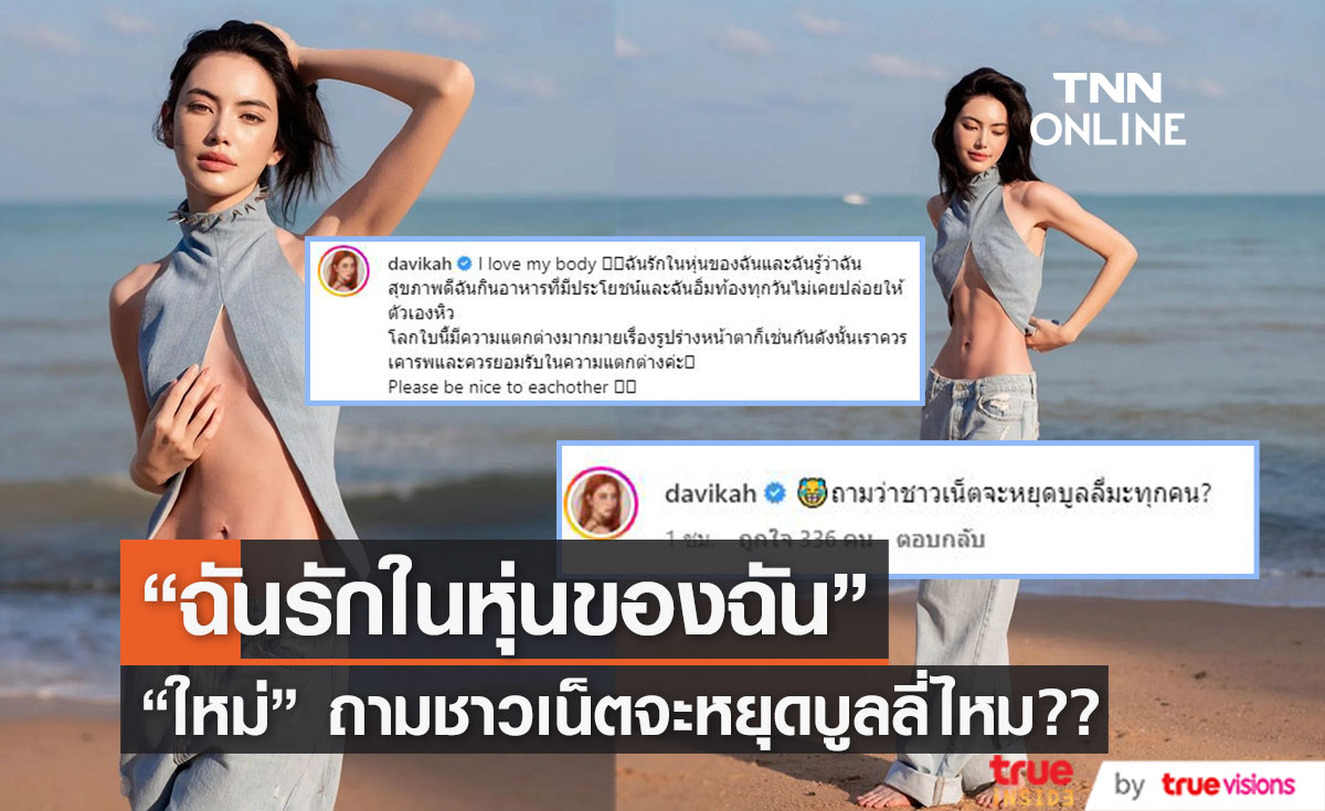 "ใหม่ ดาวิกา" ประกาศลั่น! "ฉันรักในหุ่นของฉัน" ถามชาวเน็ตว่าจะหยุดบูลลี่ไหม??