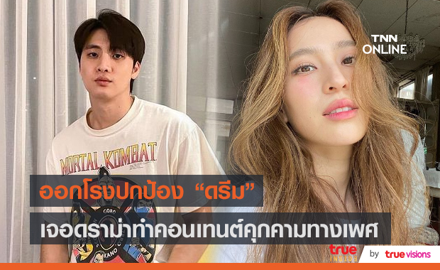  "มีน พีรวิชญ์" พูดถึงดราม่ารายการของ ก้อย, นัตตี้, ดรีม  (มีคลิป) 