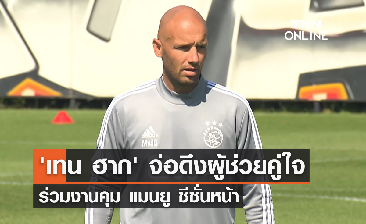 'เทน ฮาก' จ่อดึงผู้ช่วยคู่ใจ ร่วมงานคุม แมนยู ซีซั่นหน้า