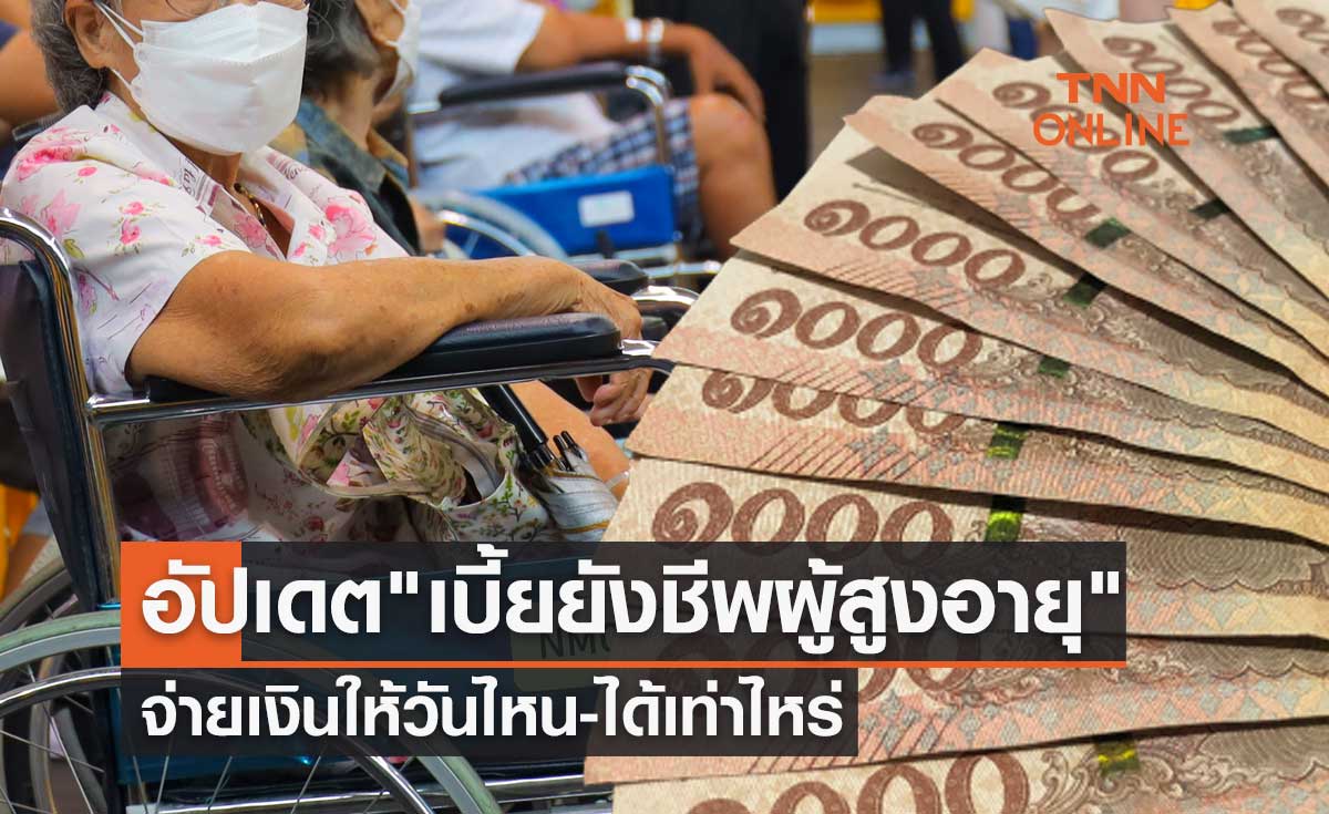 อัปเดตล่าสุด! "เบี้ยยังชีพผู้สูงอายุ" เปิดอัตราจ่ายเงินได้เท่าไหร่-จ่ายให้วันไหน