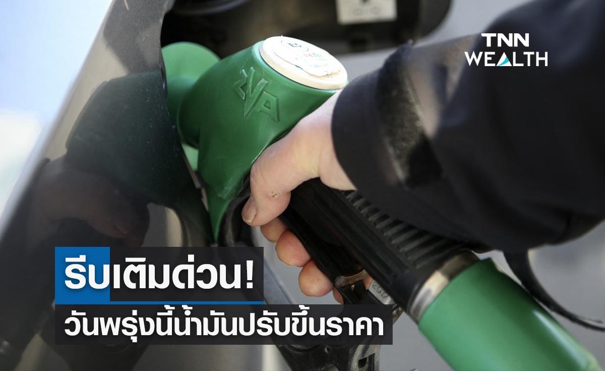 รีบเติมด่วน! วันพรุ่งนี้ราคาน้ำมันปรับขึ้น เช็กราคาล่าสุดได้ที่นี่