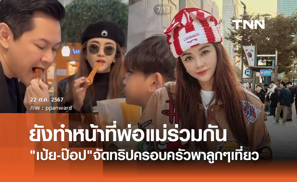 เป้ย ปานวาด เผยโมเมนต์ร่วมทริปครอบครัว ป๊อป นิธิ ยันยังทำหน้าที่พ่อแม่ที่ดี