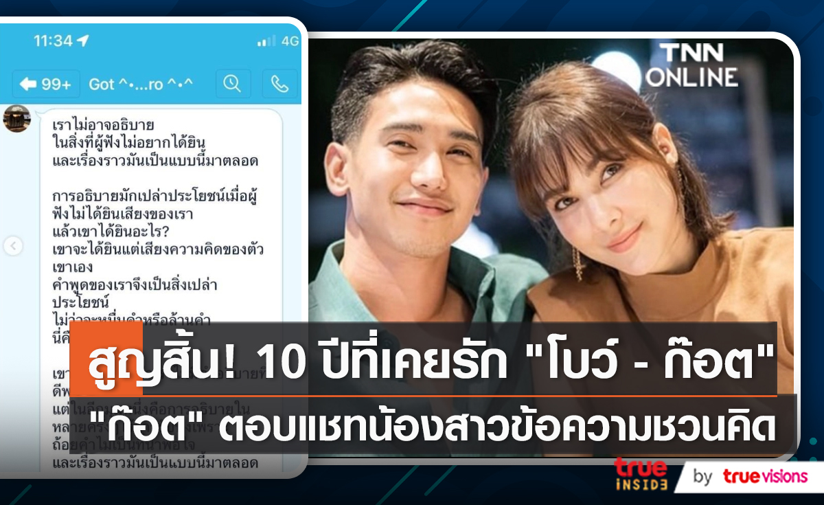 สุดทางรัก10ปี "โบว์ - ก๊อต"   ด้านน้องสาวก๊อต เผยแชทพี่ชายยาว