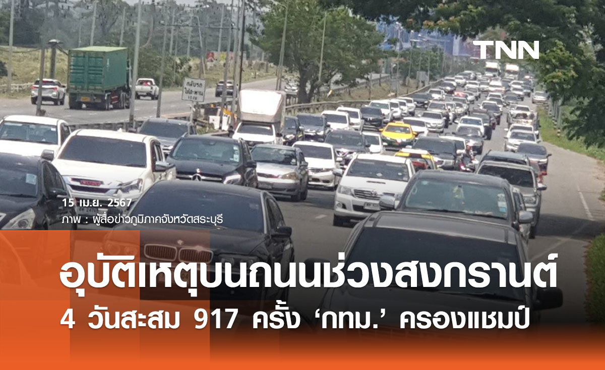 คมนาคมเผย สงกรานต์ 4 วัน อุบัติเหตุสะสม 917 ครั้ง ‘กทม.’ ครองแชมป์