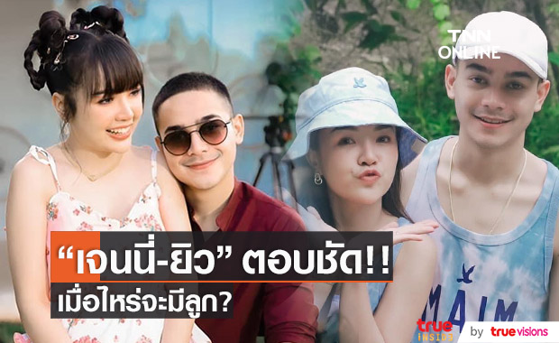 "เจนนี่-ยิว" ตอบแล้ว พร้อมมีลูกไหม?!