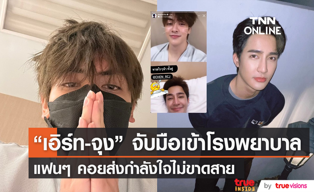 ป่วยจนได้! "เอิร์ท-จุง" จับมือเข้าโรงพยาบาล แฟนๆ ส่งกำลังใจอย่างล้นหลาม 