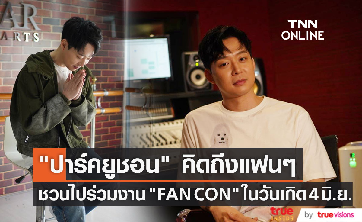 เอ็กซ์คลูซีฟ "ปาร์คยูชอน" ชวนไปร่วมงาน FAN CON ในวันเกิด 4 มิ.ย. นี้ (มีคลิป)