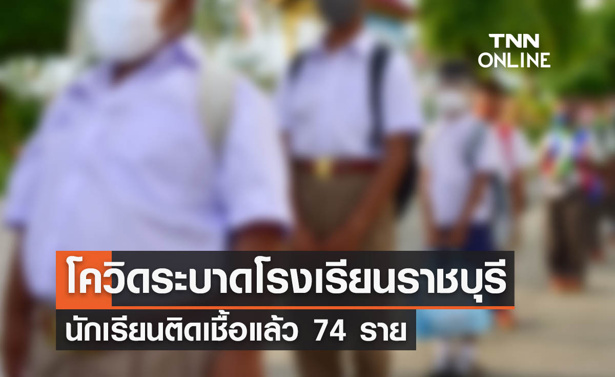 ราชบุรีเกิดโควิดระบาดในโรงเรียน ติดเชื้อแล้ว 74 ราย 