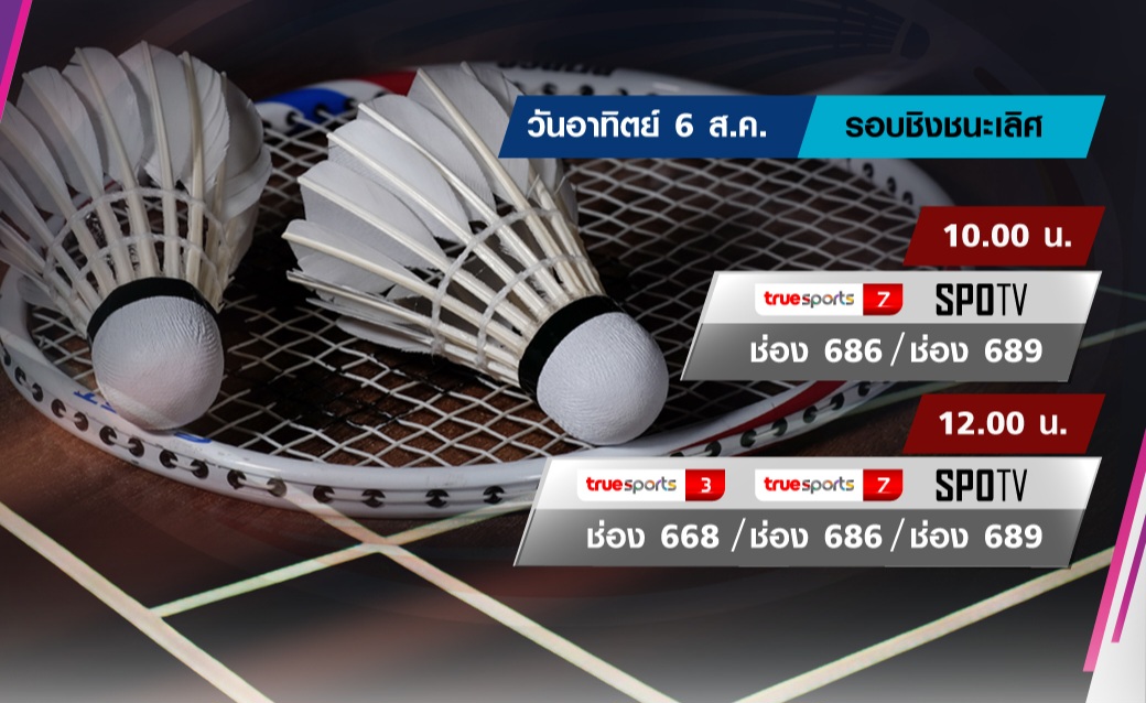 โปรแกรมถ่ายทอดสดแบดมินตัน ออสเตรเลีย โอเพ่น 2023 รอบชิงชนะเลิศ โปรแกรมถ่ายทอดสดแบดมินตัน ออสเตรเลีย โอเพ่น 2023 รอบชิงชนะเลิศ