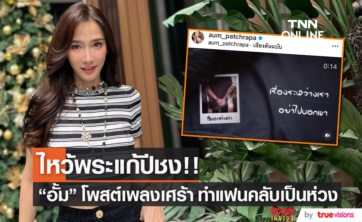 "อั้ม พัชราภา" ไหว้พระแก้ปีชง กับเพื่อนๆ ด้านแฟนคลับห่วงใย โพสต์เนื้อเพลงเศร้า หลังโสด