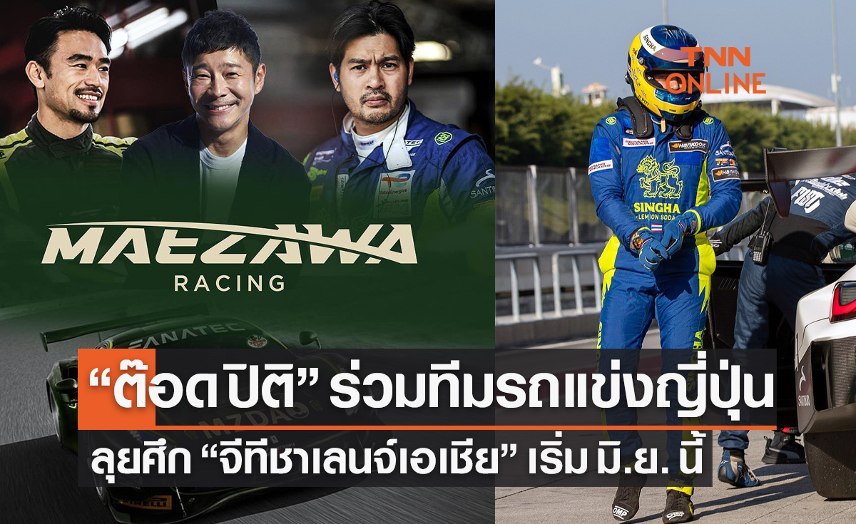 'มาเอซาวา เรซซิ่ง' ดึง 'ต๊อด ปิติ' เข้าทีมลุยแข่งรถทางเลียบ 'จีที เวิลด์ ชาเลนจ์ เอเชีย 2023'