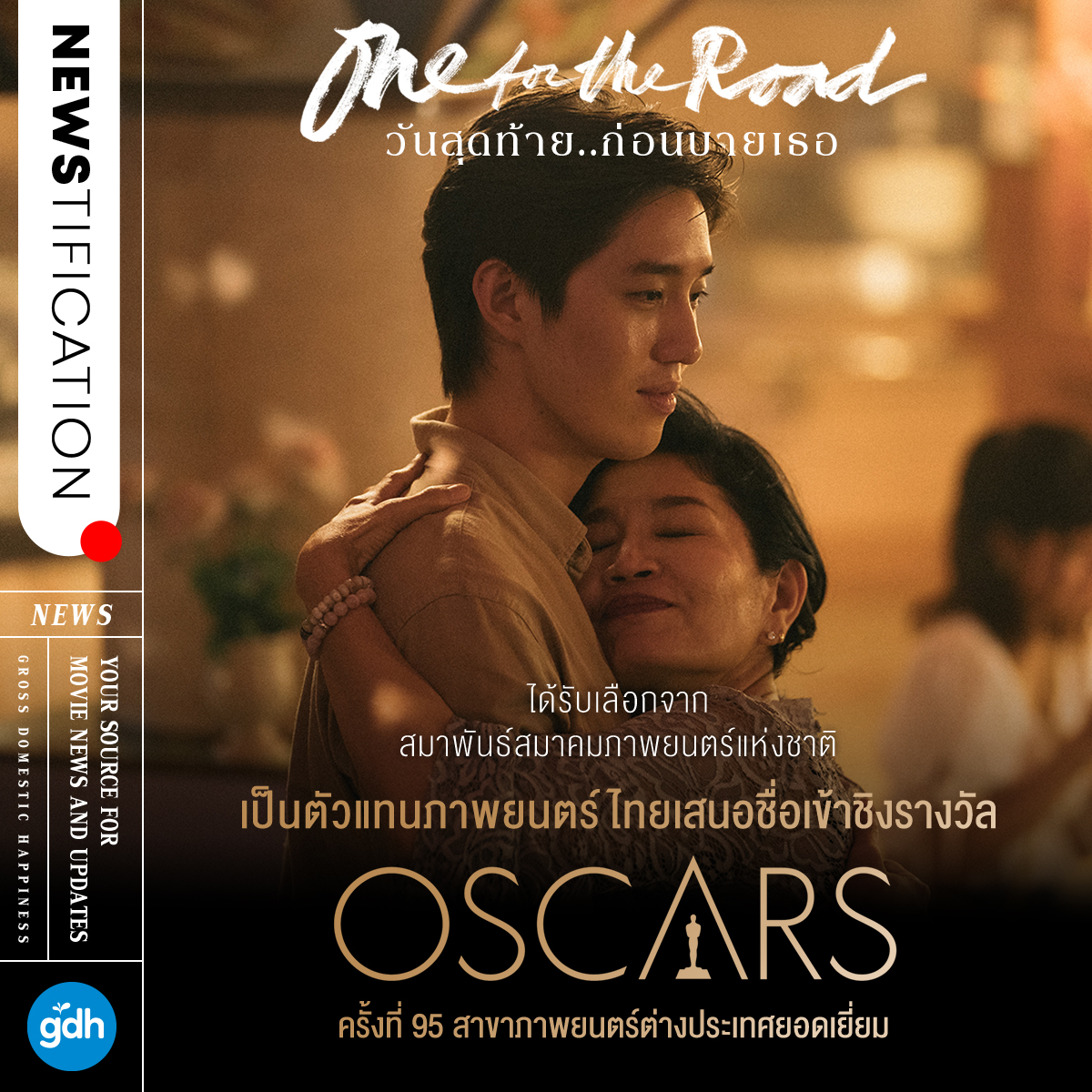 One for the Road เป็นตัวแทนประเทศไทย เข้าชิงรางวัลออสการ์ครั้งที่ 95 One for the Road เป็นตัวแทนประเทศไทย เข้าชิงรางวัลออสการ์ครั้งที่ 95