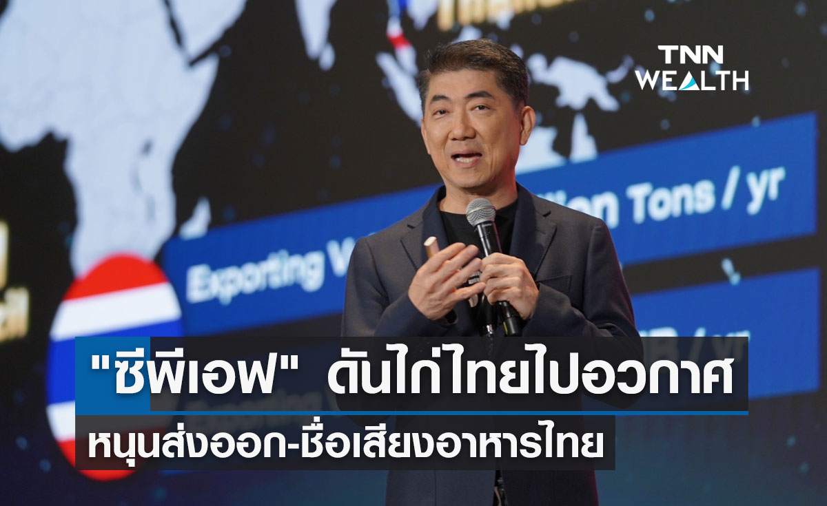 "ซีพีเอฟ" ดัน ไก่ไทยไปอวกาศ หนุนส่งออก-ชื่อเสียงอาหารไทย