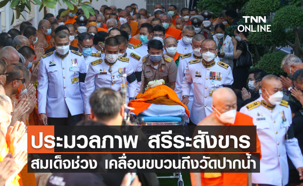 ประมวลภาพ ปชช.ร่วมรับสรีระสังขารสมเด็จช่วงกลับวัดปากน้ำ