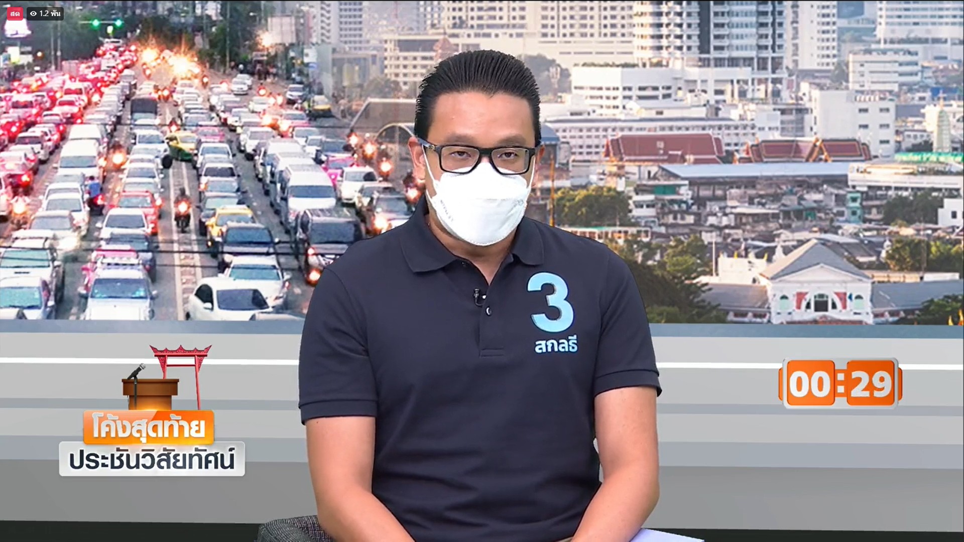 โค้งสุดท้าย ประชันวิสัยทัศน์ สกลธี ภัททิยกุลชูนโยบายดูแลตั้งแต่ เกิด ยัน แก่-หาเงินได้ ใช้เงินเป็น