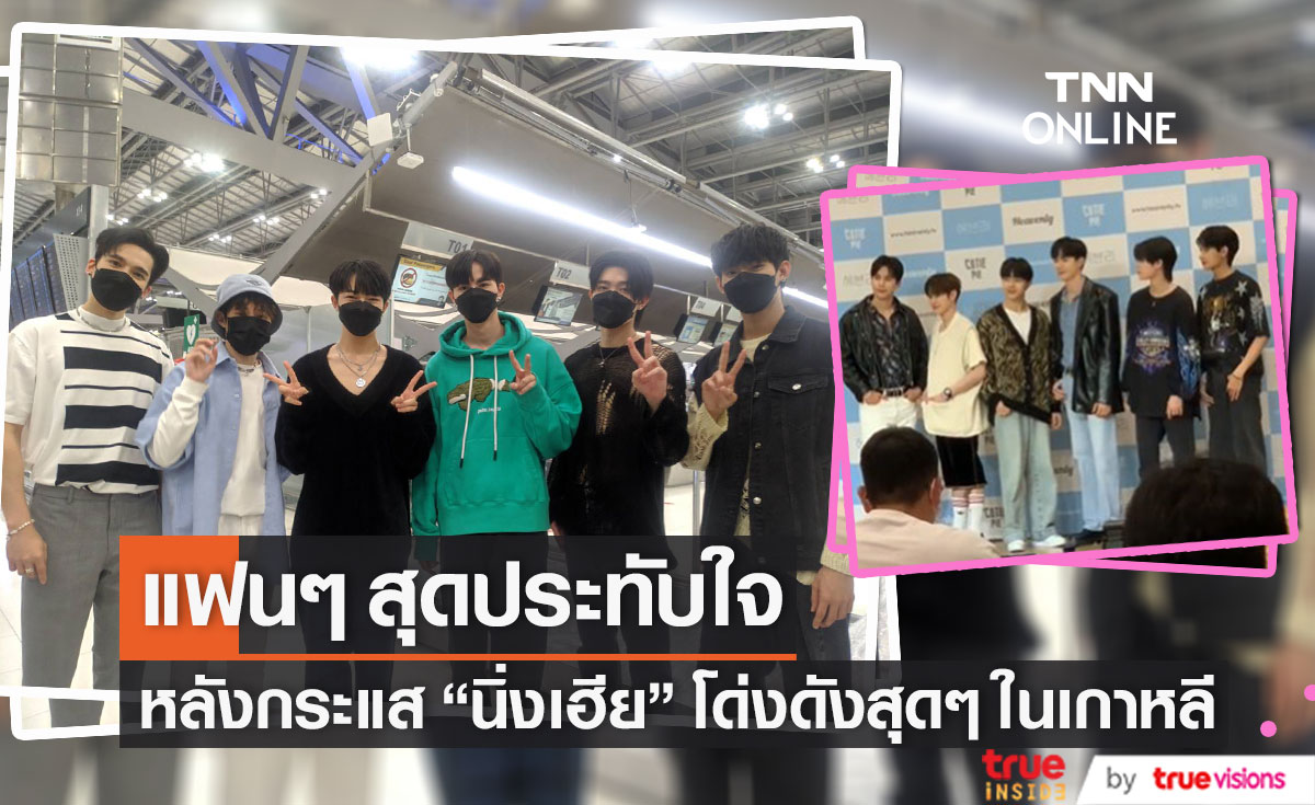 ปังข้ามประเทศ! แฟนๆ ประทับใจกระแส "นิ่งเฮีย" โด่งดังสุดๆ ในเกาหลี