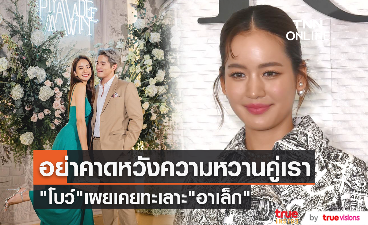 "โบว์ เมลดา" ไม่อยากให้คาดหวังความหวาน "อาเล็ก" ยอมรับเคยทะเลาะกัน (มีคลิป)