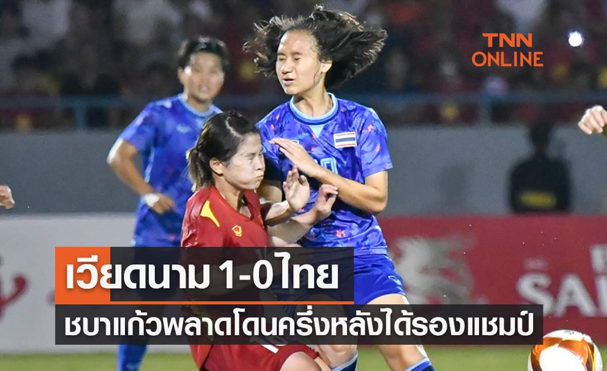 ผลฟุตบอลหญิงซีเกมส์2021 รอบชิงชนะเลิศ เวียดนาม พบ ไทย