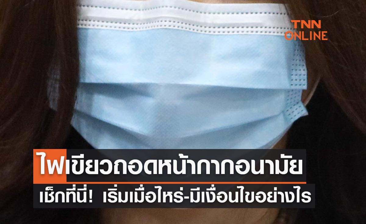 ศบค.ไฟเขียวถอดหน้ากากอนามัย เริ่มเมื่อไหร่-มีเงื่อนไขอย่างไร เช็กที่นี่