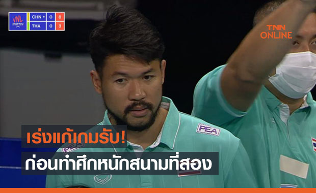 'โค้ชแขก' ชี้สนามสองสุดโหดสั่งลูกทีมเน้นรับเสิร์ฟให้ดีที่สุด