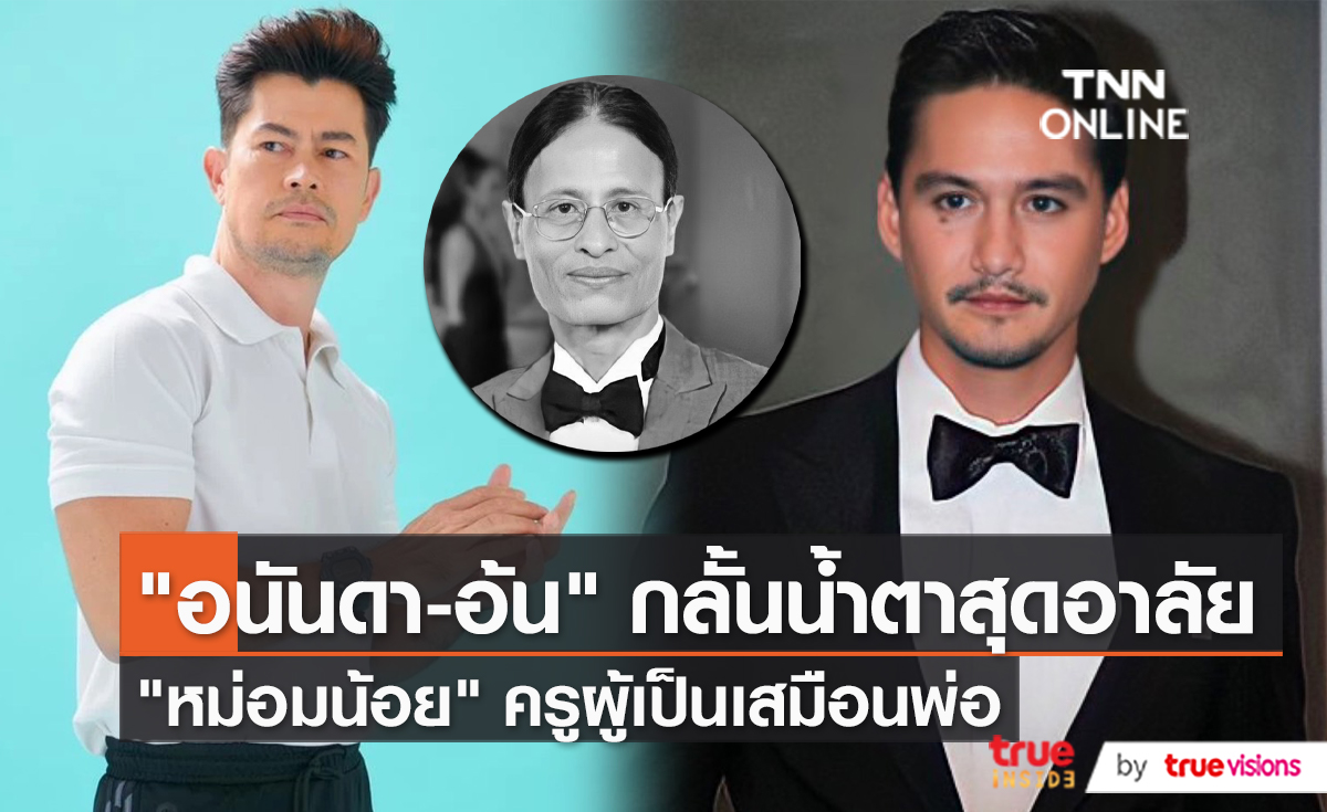 “อนันดา” กลั้นน้ำตาพูดถึง “หม่อมน้อย” ครูผู้เป็นเสมือนพ่อ  (มีคลิป) 