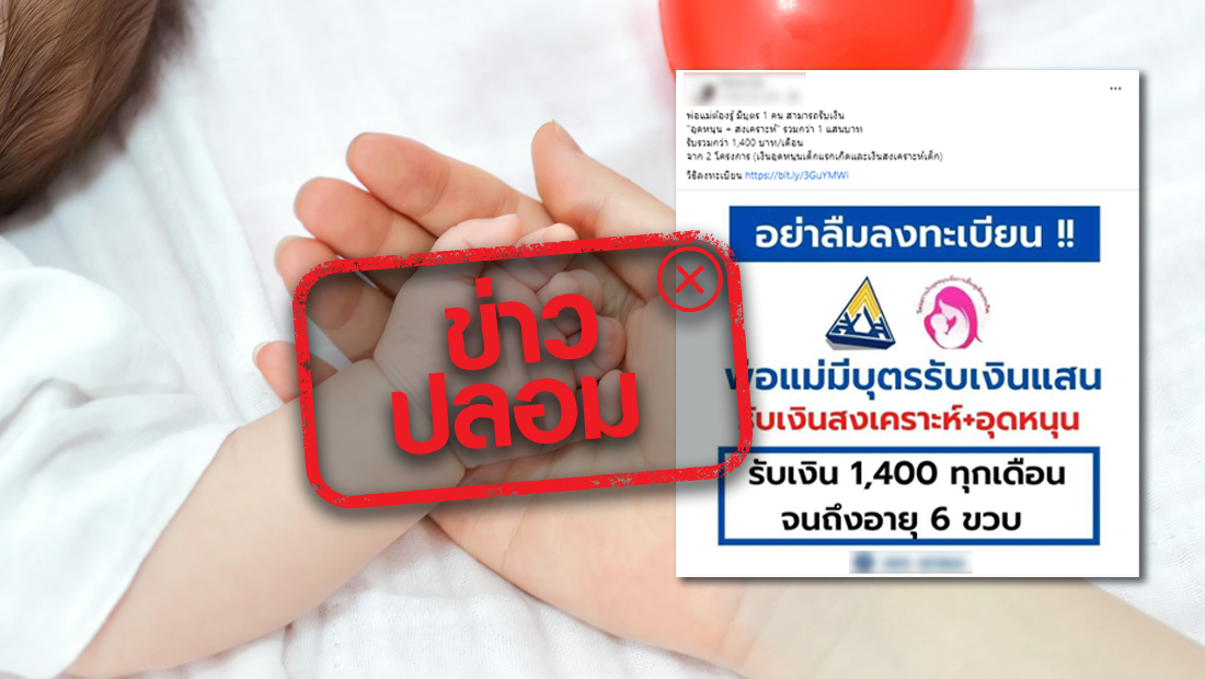 ชี้แจงแล้ว! ลงทะเบียนขอรับเงิน 1,400 บาท ให้บุตรจนครบ 6 ขวบ จริงหรือไม่? 