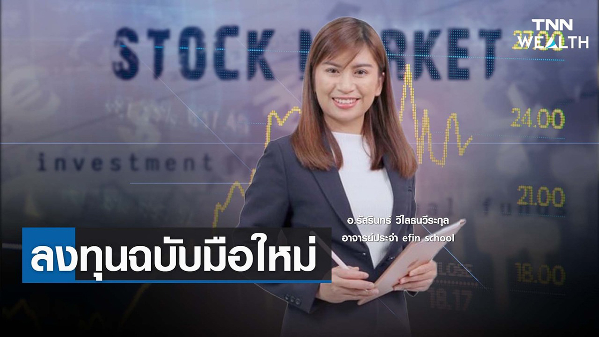 ลงทุนฉบับมือใหม่ กับ อ.รัสรินทร์ วิไลธนวีระกุล 
