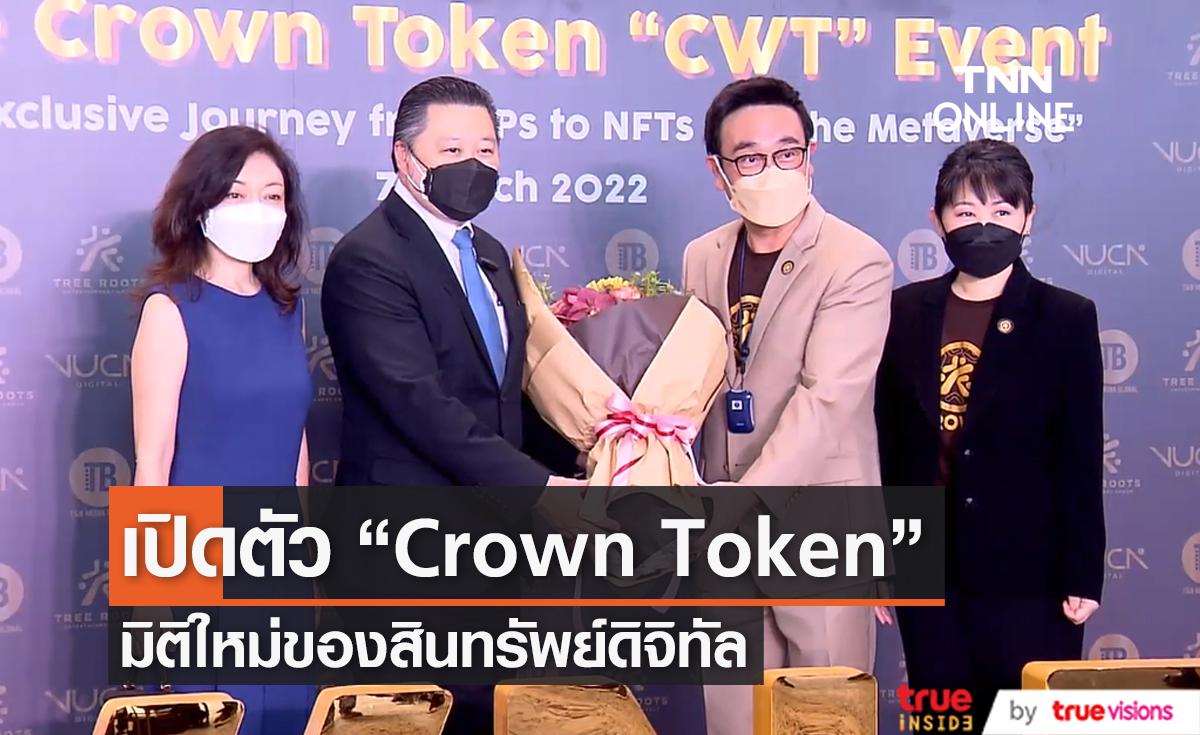 T&B media global เปิดตัว Crown Token มิติใหม่ของสินทรัพย์ดิจิทัล  (มีคลิป) 
