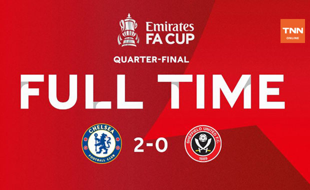 แรงต่อเนื่อง! 'เชลซี' ไม่พลาดเปิดรังทุบ 'เชฟฯยู' 2-0 ทะลุตัดเชือกเอฟเอฯ