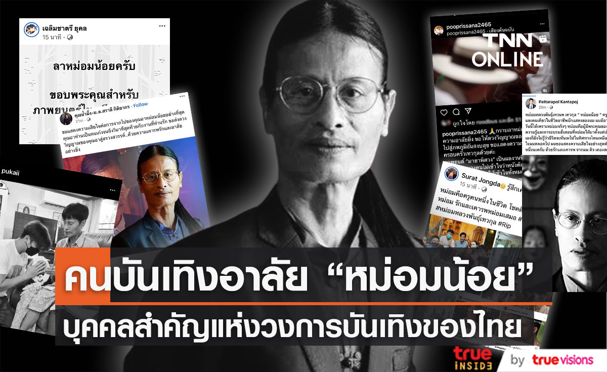 คนบันเทิงร่วมอาลัย ผู้กำกับชั้นครู "หม่อมหลวงพันธุ์เทวนพ เทวกุล" (มีคลิป)