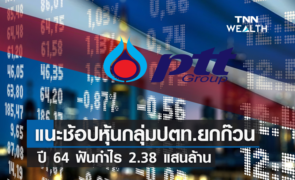 แนะช้อปหุ้นกลุ่มปตท.ยกก๊วน ปิดงบปี 64 ฟันกำไรทะลุ 2.38 แสนล้าน