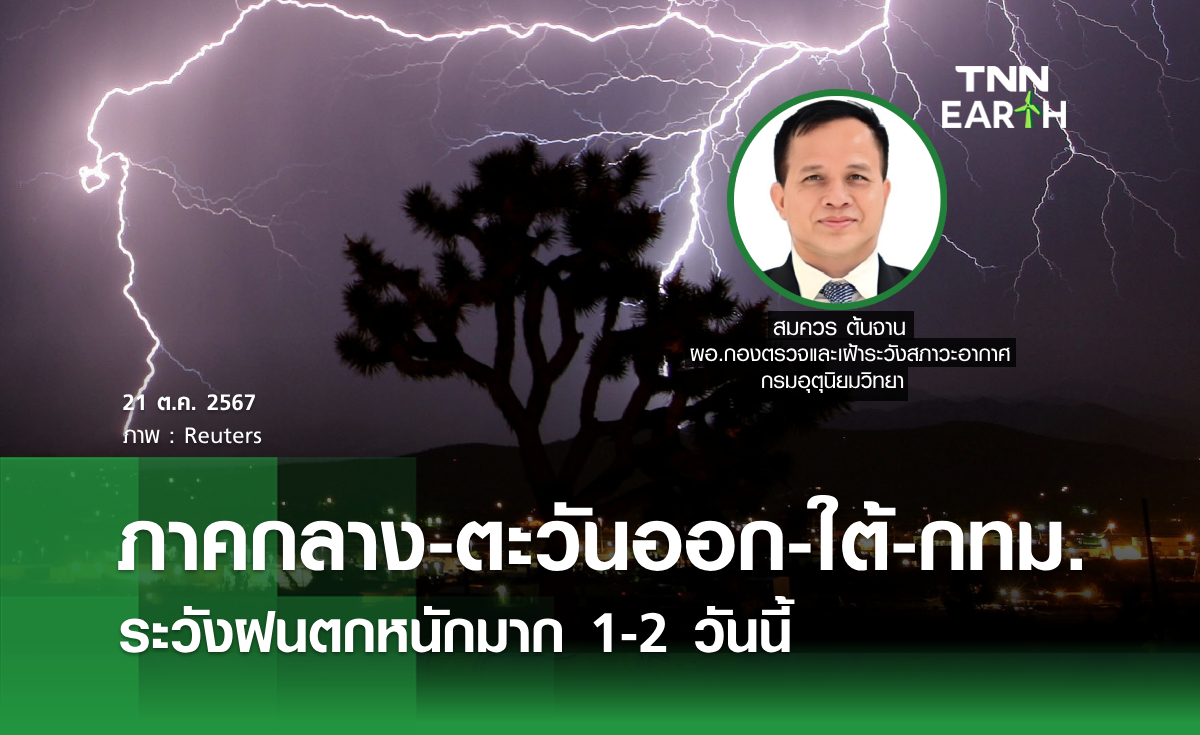 ภาคกลาง-ตะวันออก-ใต้-กทม. ระวังฝนตกหนักมาก 1-2 วันนี้