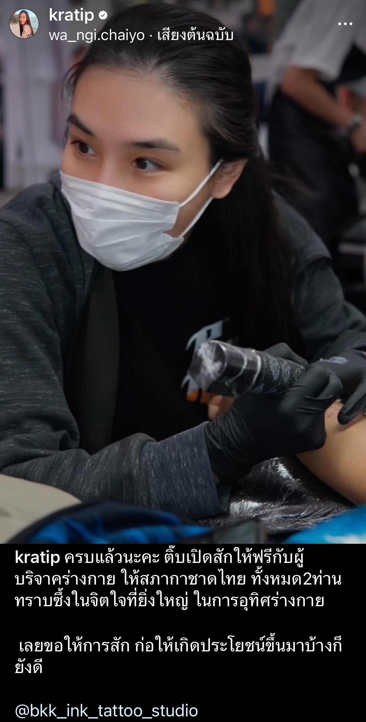 ชื่นชมน้ำใจ “กระติ๊บ” ขอสักฟรี 2 ผู้บริจาคร่างกายให้สภากาชาดไทย ชื่นชมน้ำใจ “กระติ๊บ” ขอสักฟรี 2 ผู้บริจาคร่างกายให้สภากาชาดไทย