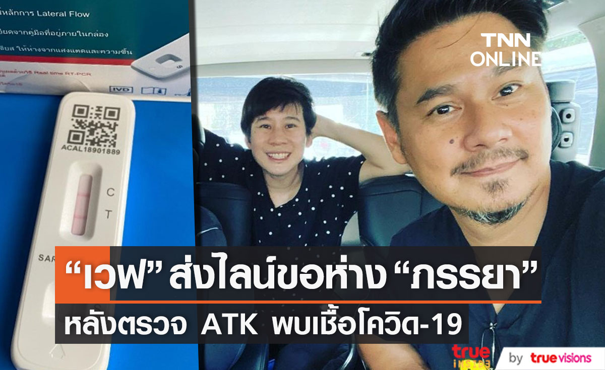 "เวฟ สาริน" ส่งไลน์ขอห่าง "ภรรยา" ทันที!! หลังตรวจ ATK พบเชื้อโควิด-19