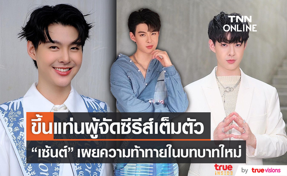 "เซ้นต์ ศุภพงษ์" ขึ้นแท่นเป็นผู้จัด เตรียมนำซีรีส์ไปเฉิดฉายในต่างแดน (มีคลิป)