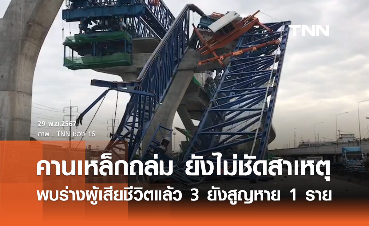 คืบหน้า "คานเหล็กถล่ม" พบร่างผู้เสียชีวิตแล้ว 3 สูญหาย 1 ราย ยังไม่ชัดสาเหตุ