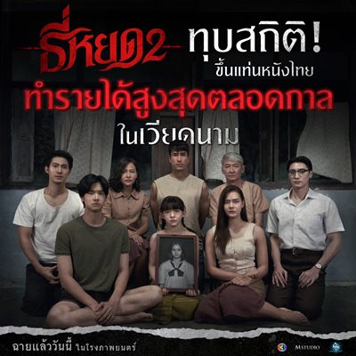 “ธี่หยด 2” แรงไม่หยุด ทุบสถิติอีกครั้ง ทำรายได้ทะลุ 700 ล้านบาทเร็วที่สุดภายใน 19 วัน “ธี่หยด 2” แรงไม่หยุด ทุบสถิติอีกครั้ง ทำรายได้ทะลุ 700 ล้านบาทเร็วที่สุดภายใน 19 วัน