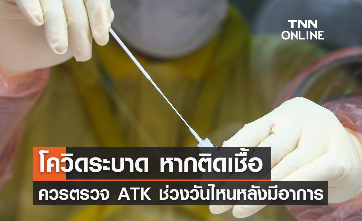 โควิดระบาด เปิดวิธีปฏิบัติหากติดเชื้อ ควรตรวจ ATK ช่วงวันไหนหลังเริ่มมีอาการป่วย