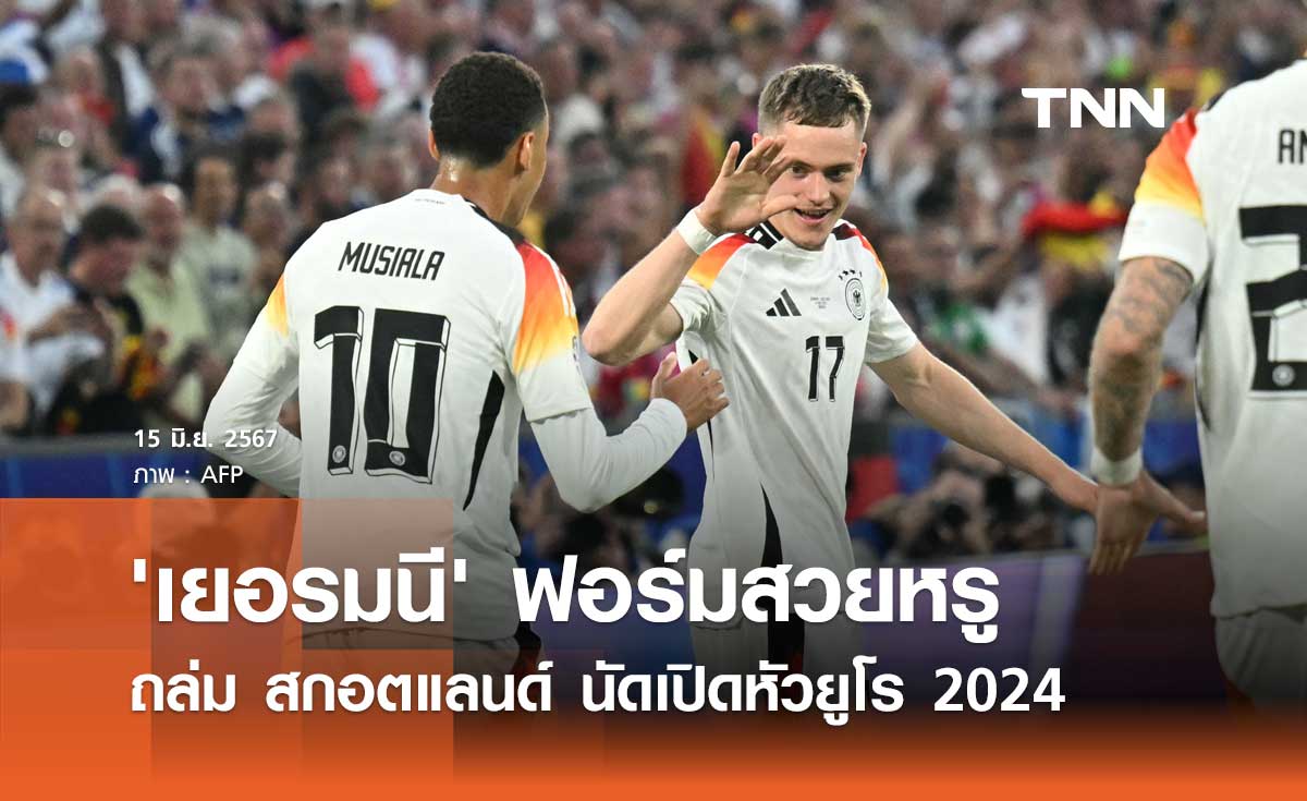 'เยอรมนี' ฟอร์มสวยหรู ถล่ม สกอตแลนด์ นัดเปิดหัวยูโร 2024 (มีคลิป)