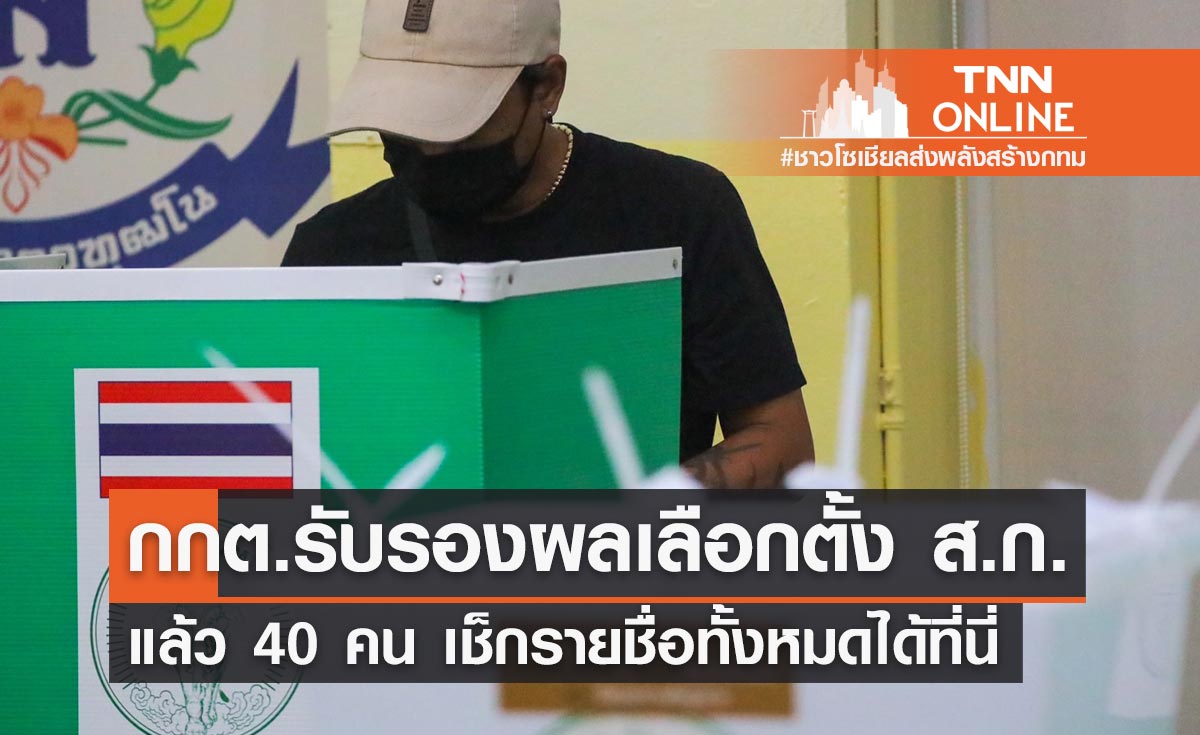 เช็กรายชื่อที่นี่! มติ กกต.ประกาศรับรองผลเลือกตั้ง ส.ก. แล้ว 40 คน   