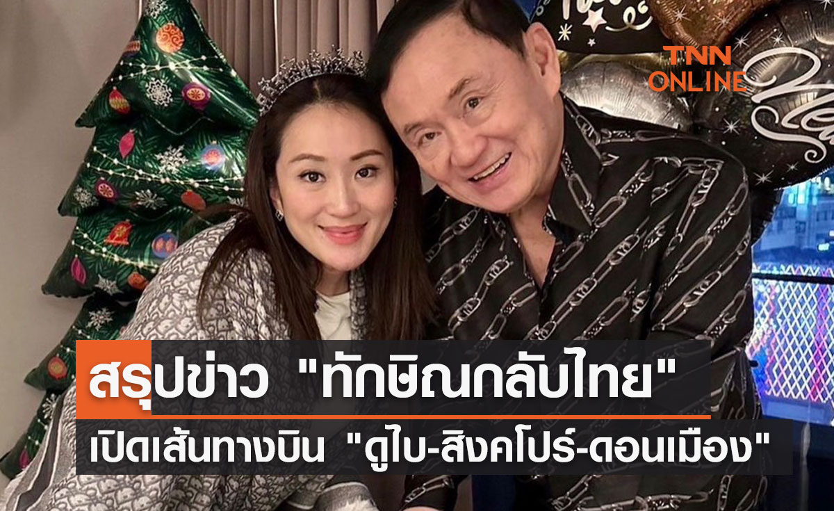 สรุปข่าว "ทักษิณกลับไทย" เปิดเส้นทางบิน "ดูไบ-สิงคโปร์-ดอนเมือง"