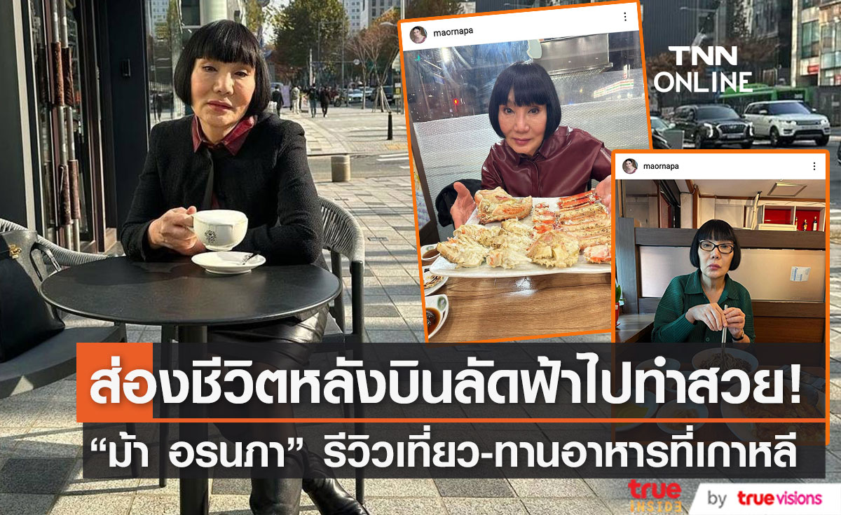 "ม้า อรนภา" รีวิวชีวิต เที่ยวและทานอาหารร้านดังที่เกาหลี (มีคลิป)